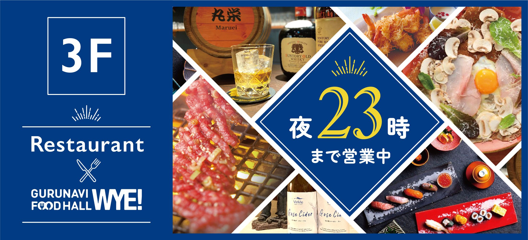 3F　RESTAURANT　＆　FOODHALL　23時まで営業中！