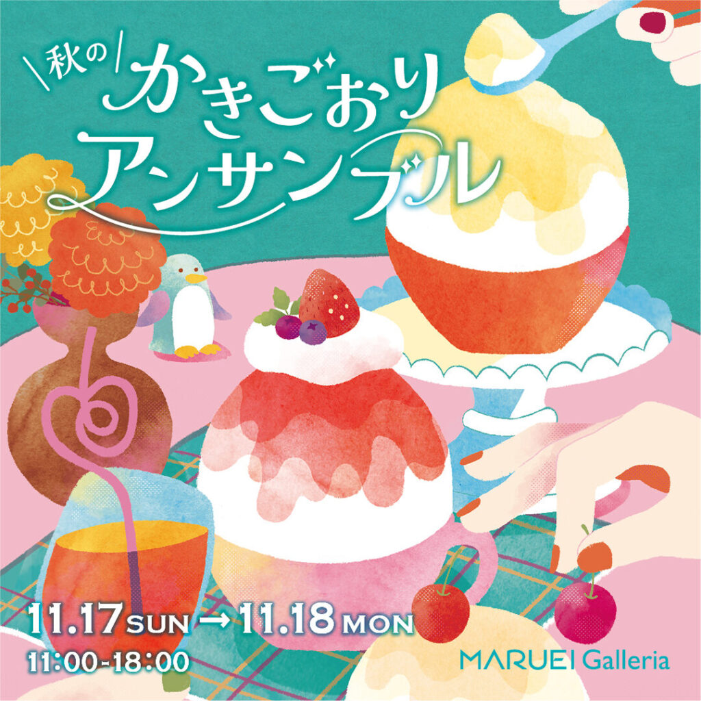 【イベント】11月17日・18日　秋のかきごおりアンサンブル