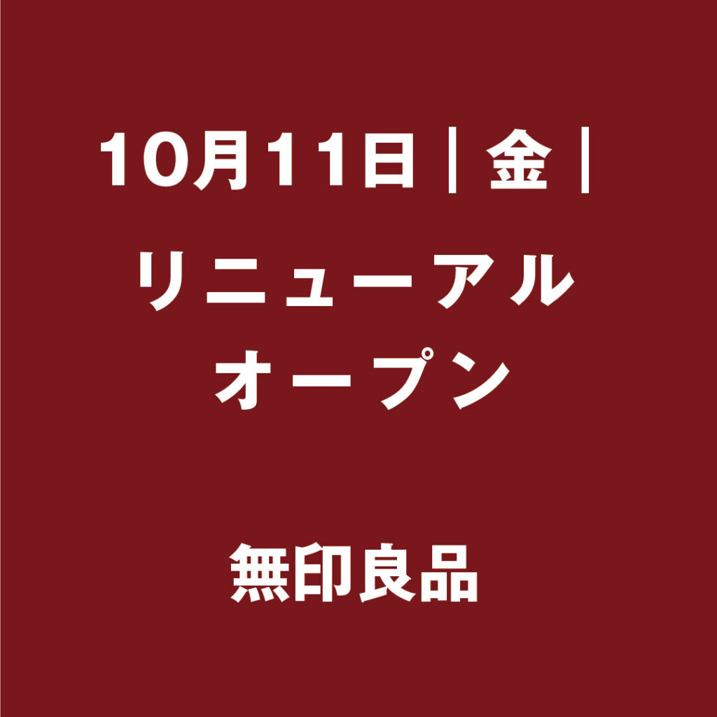 無印良品リニューアルオープンいたしました