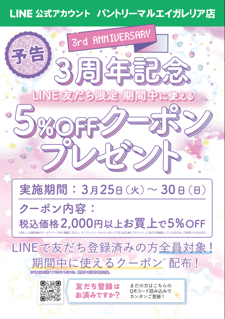 3周年祭　予告