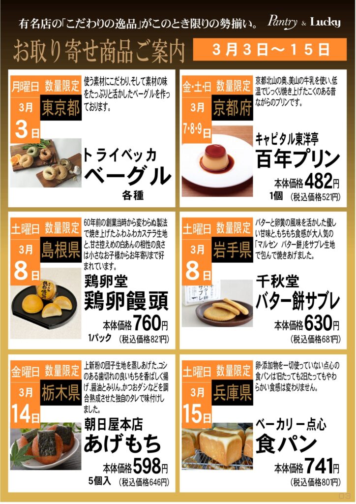 3月お取り寄せ商品