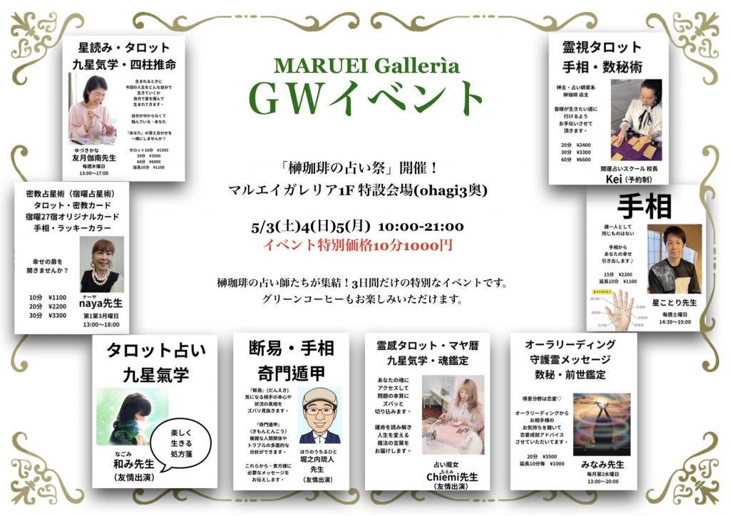 GW占いイベント開催⭐︎