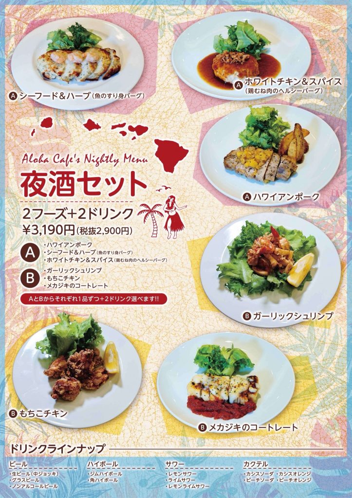 夜のおすすめセット