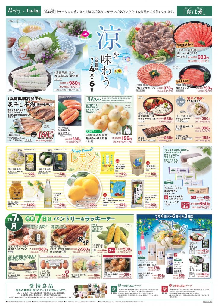 涼を味わうフェア＆パントリーday