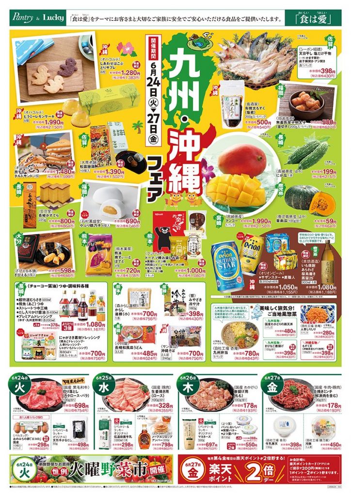 九州＆沖縄フェア