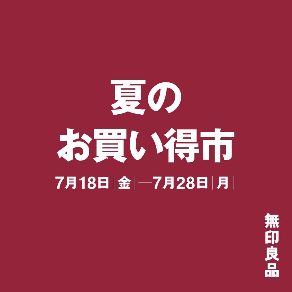 夏のお買い得市開催のお知らせ