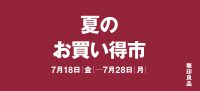 夏のお買い得市