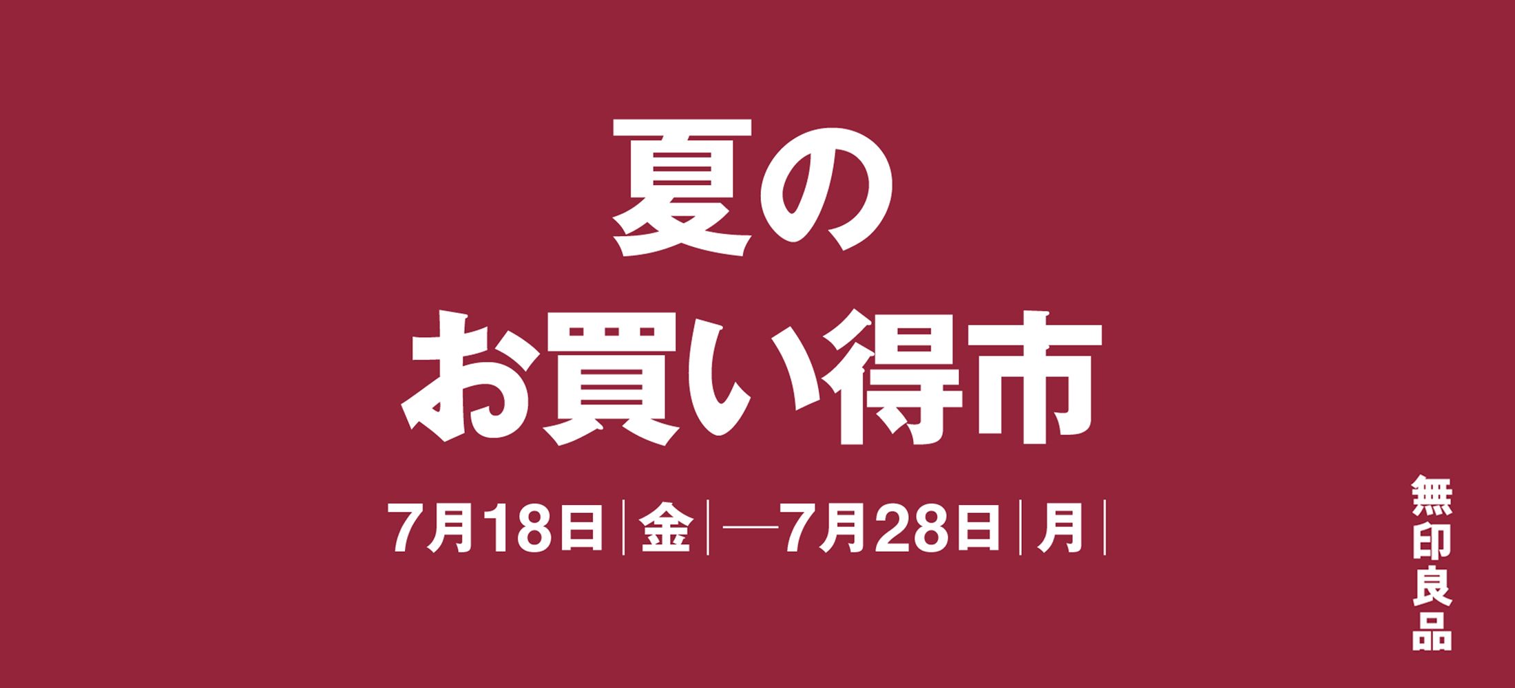 夏のお買い得市