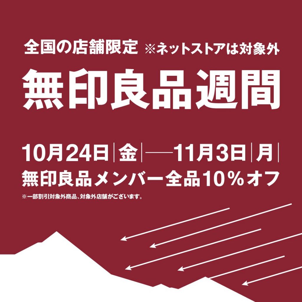 店舗限定　無印良品週間開催のお知らせ