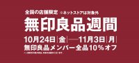 店舗限定良品週間