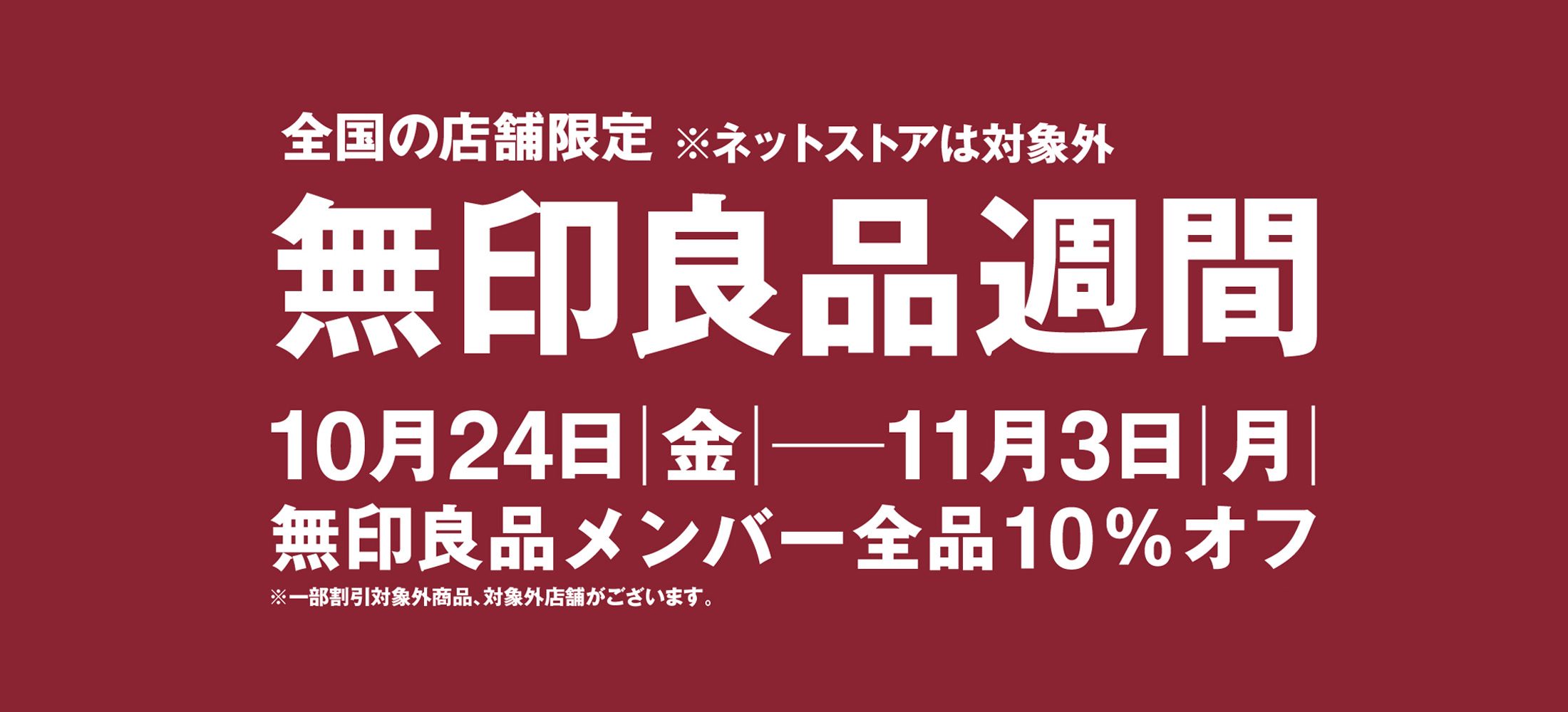 店舗限定良品週間