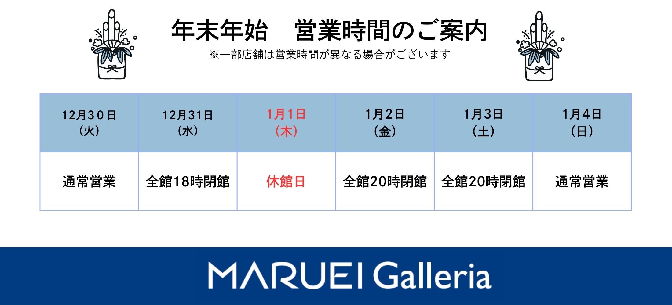 年末年始営業時間のお知らせ