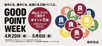 無印良品『GOOD POINT WEEK』