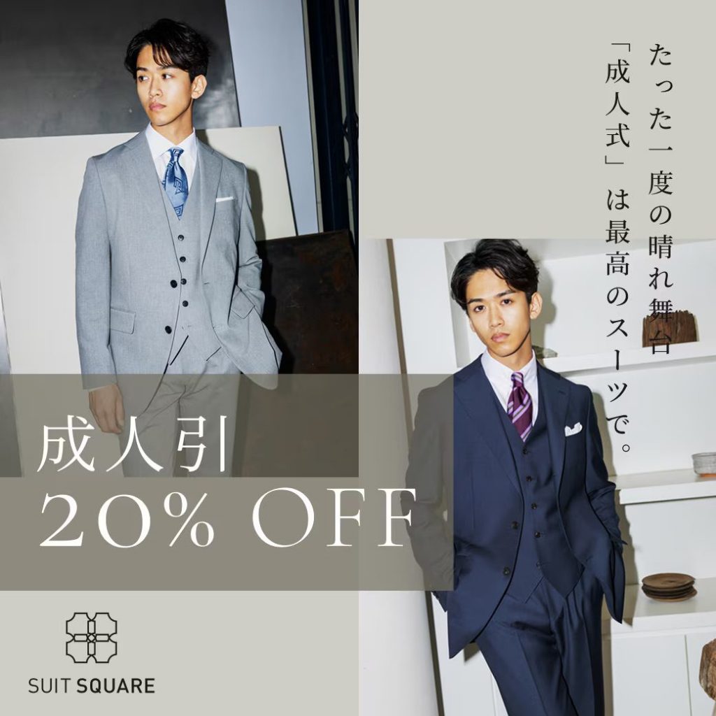 『成人式』は最高のスーツで！成人割り20%開催