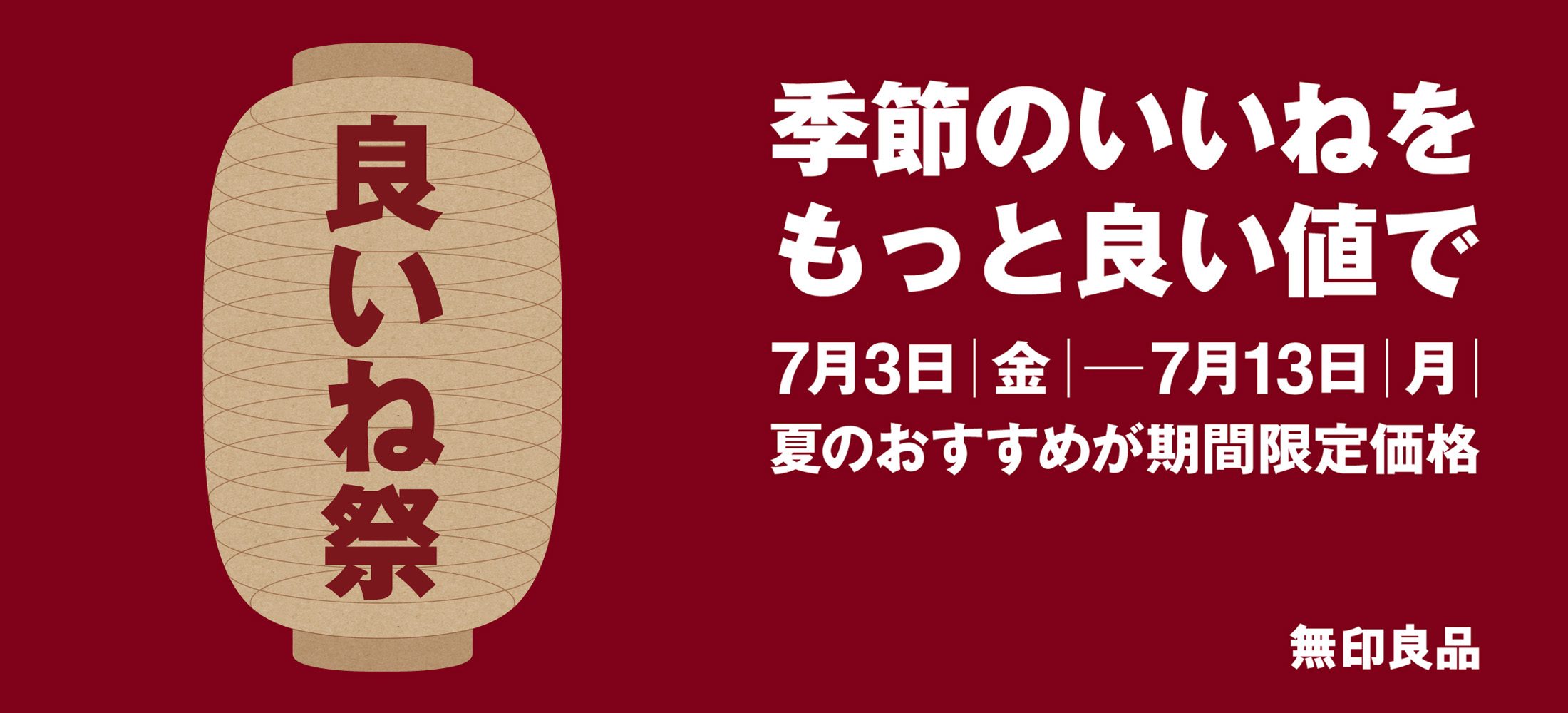 良いね祭 7/3~7/13