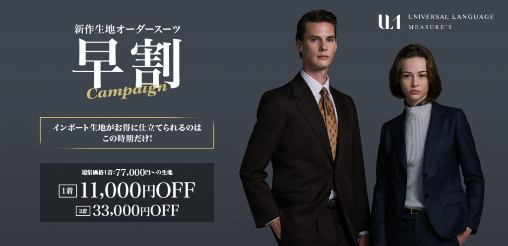 新作生地オーダースーツ早割キャンペーン開催