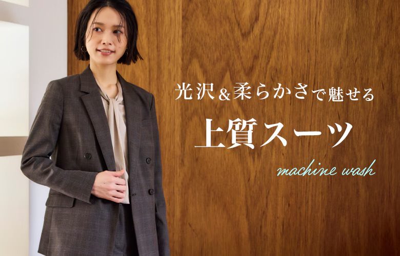【レディースアイテム】ハイクオリティ&多機能な生地ブランド『CARREMAN(キャリーマン)』のスーツ一覧