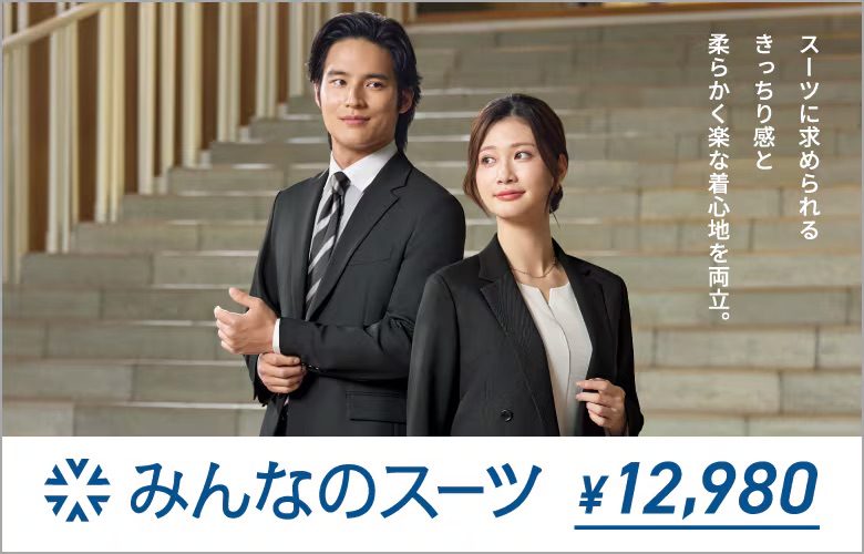 新作みんなのスーツ販売開始いたしました！