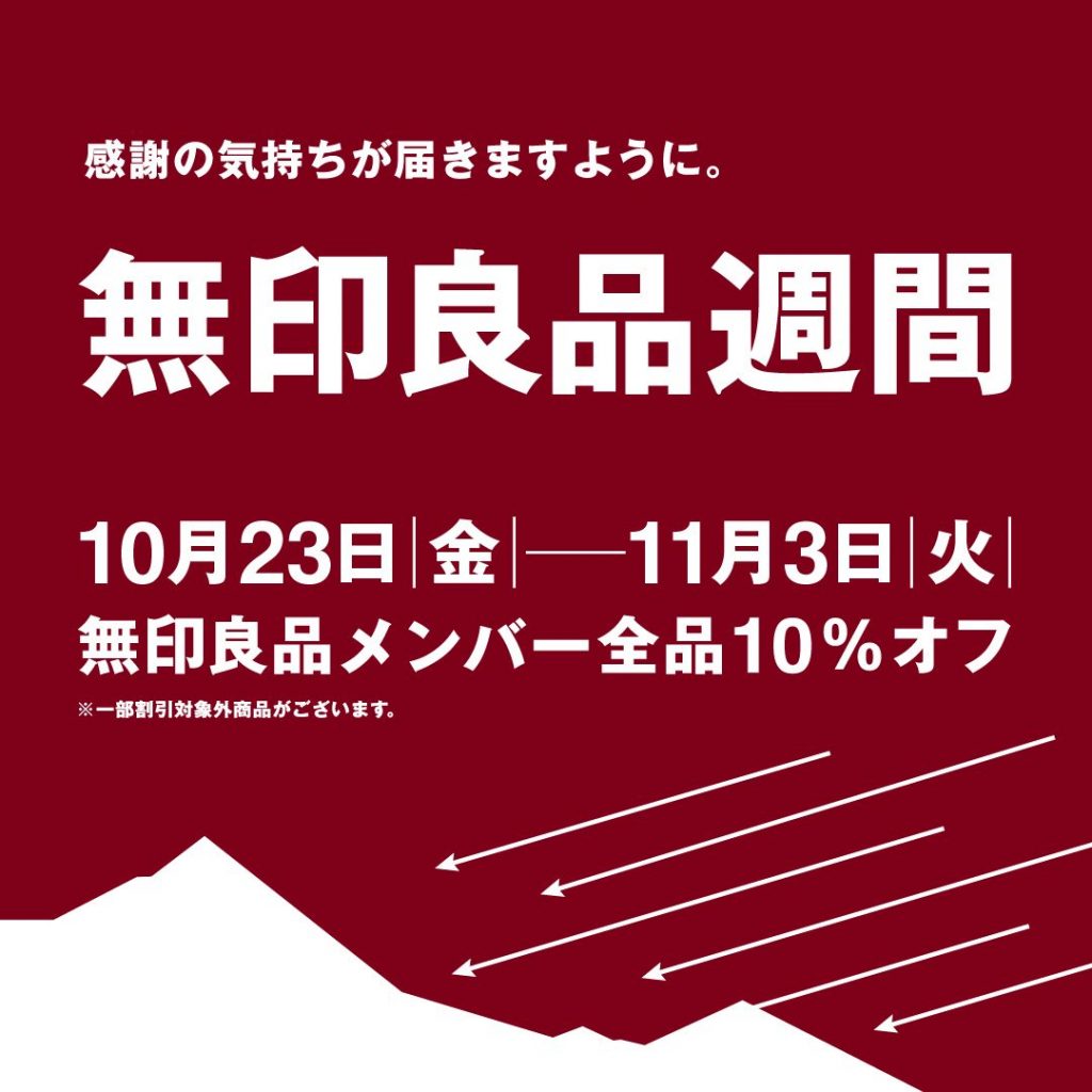 『無印良品週間』開催中です|10月23日(金)―11月3日(火・祝)