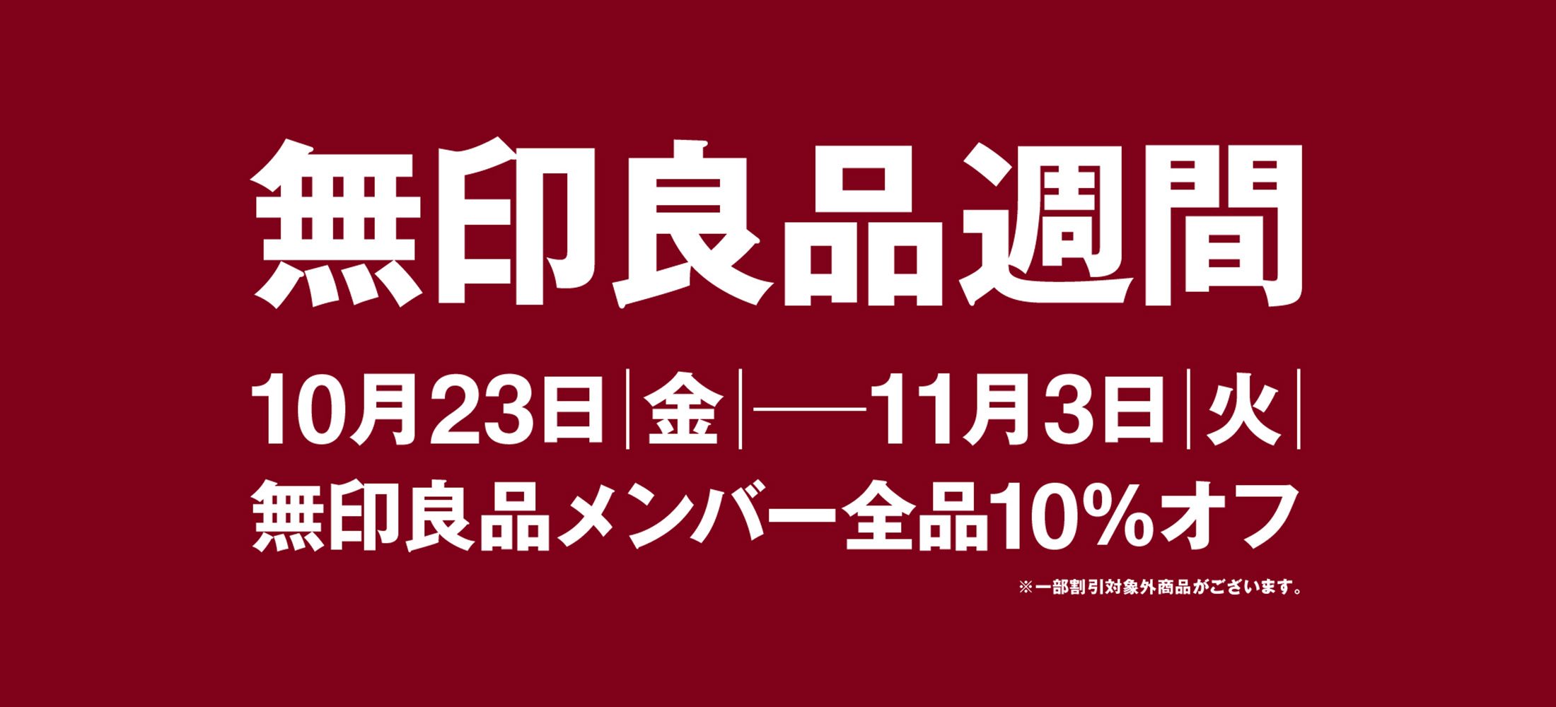 店舗限定良品週間